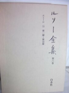 【中古】 ルソー全集 第6巻 (1980年)