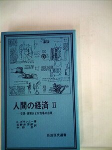 【中古】 人間の経済 2 交易・貨幣および市場の出現 (1980年) (岩波現代選書)