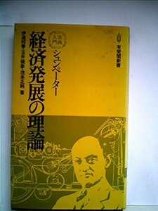 【中古】 シュンペーター経済発展の理論 (1980年) (有斐閣新書 古典入門)