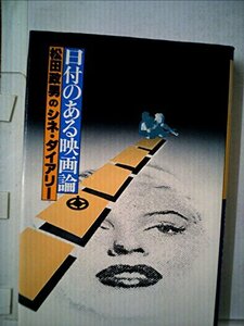 【中古】 日付のある映画論 松田政男のシネ・ダイアリー (1979年)