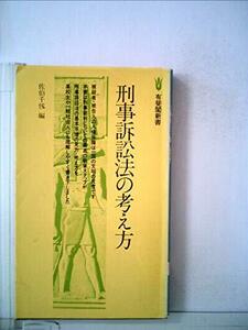 【中古】 刑事訴訟法の考え方 (1980年) (有斐閣新書)