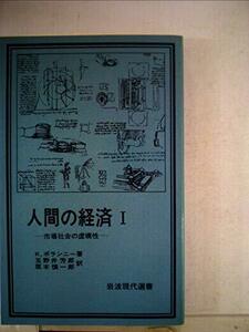 【中古】 人間の経済 1 市場社会の虚構性 (1980年) (岩波現代選書)