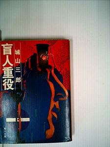 【中古】 盲人重役 (1980年) (角川文庫)