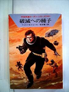 【中古】 破滅への種子 (1980年) (ハヤカワ文庫 SF 宇宙英雄ローダン・シリーズ 60 )