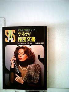 【中古】 SAS ケネディ秘密文書 (1980年) (創元推理文庫 プリンス・マルコ・シリーズ)