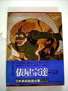 【中古】 日本美術絵画全集 第14巻 俵屋宗達 (1980年)
