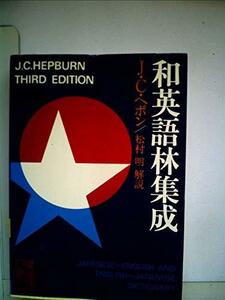 【中古】 和英語林集成 (1980年) (講談社学術文庫)