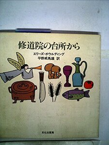 【中古】 修道院の台所から (1980年)