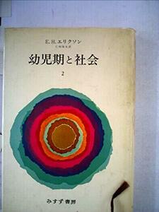 【中古】 幼児期と社会 2 (1980年)