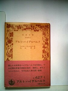 【中古】 アルト=ハイデルベルク (1980年) (岩波文庫)