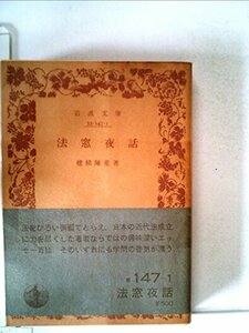 【中古】 法窓夜話 (1980年) (岩波文庫)