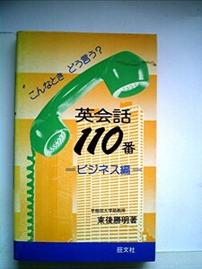 【中古】 英会話110番 ビジネス編 こんなときどう言う? (1980年)