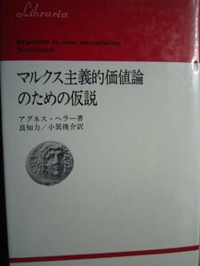 【中古】 マルクス主義的価値論のための仮説 (1980年) (りぶらりあ選書)