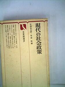 【中古】 現代の社会政策 (1980年) (有斐閣選書)