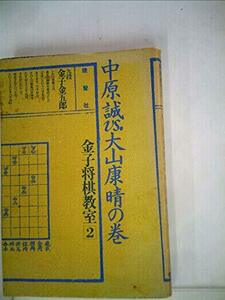 【中古】 金子将棋教室 2 中原誠VS大山康晴の巻 (1980年)