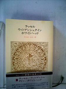 【中古】 世界の名著 70 ラッセル ウィトゲンシュタイン ホワイトヘッド (1980年) (中公バックス)