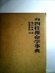 【中古】 四柱推命学事典 (1979年)