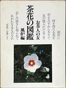 【中古】 茶花の図鑑 風炉編 お茶人の友 (1979年) (Culture books)