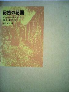 【中古】 秘密の花園 (1979年) (福音館古典童話シリーズ)