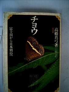 【中古】 チョウ 富士川から日本列島へ (1979年)