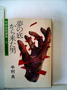 【中古】 夢の底から来た男 半村良短編集6 (1979年) (角川文庫)