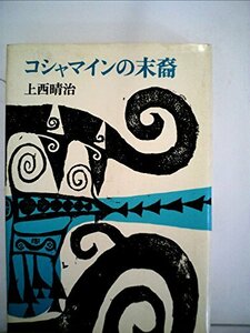 【中古】 コシャマインの末裔 (1979年)