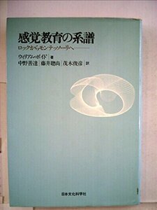 【中古】 感覚教育の系譜 ロックからモンテッソーリへ (1979年)