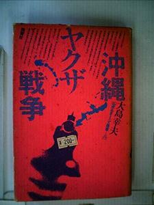 【中古】 沖縄ヤクザ戦争 (1978年) (ルポルタージュ叢書 11 )