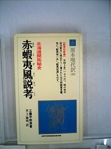 【中古】 赤蝦夷風説考 北海道開拓秘史 (1979年) (教育社新書 原本現代訳 101 )