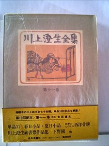 【中古】 川上澄生全集 第11巻 (1979年)