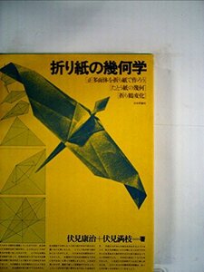 【中古】 折り紙の幾何学 (1979年)