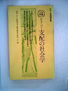 【中古】 ウェーバー支配の社会学 (1979年) (有斐閣新書 古典入門)