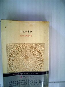 【中古】 世界の名著 31 ニュートン (1979年) (中公バックス)