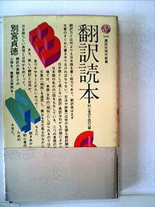 【中古】 翻訳読本 初心者のための八章 (1979年) (講談社現代新書)