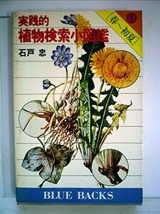 【中古】 実践的植物検索小図鑑 1 春~初夏 (1979年) (ブルーバックス)