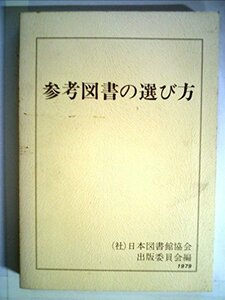 【中古】 参考図書の選び方 (1979年)