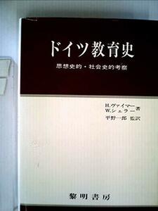 【中古】 ドイツ教育史 思想史的・社会史的考察 (1979年)