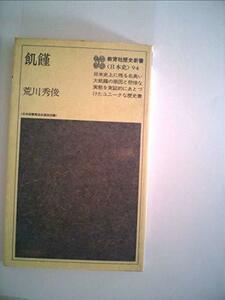 【中古】 飢饉 (1979年) (教育社歴史新書 日本史 94 )