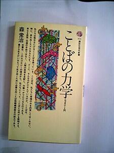 【中古】 ことばの力学 ロゴロジー入門 (1979年) (講談社現代新書)