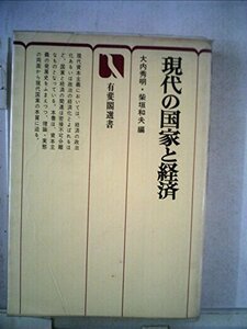 【中古】 現代の国家と経済 (1979年) (有斐閣選書)