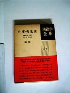 【中古】 医事・衛生法 (1979年) (法律学全集 16-2 )