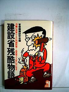 【中古】 建設省残酷物語 汚職に次官レースに内部抗争…ああ役人人生いやになる (1978年) (Yell books)