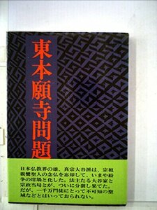 【中古】 東本願寺問題 (1978年)