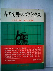 【中古】 古代文明のパラドクス (1978年) (自然界の驚異シリーズ)