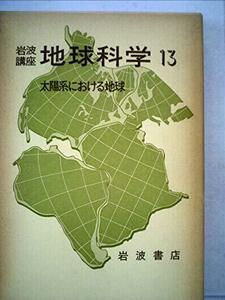 【中古】 岩波講座地球科学 13 太陽系における地球 (1978年)