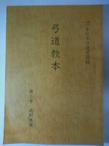 【中古】 弓道教本 第3巻 続射技篇 (1978年)