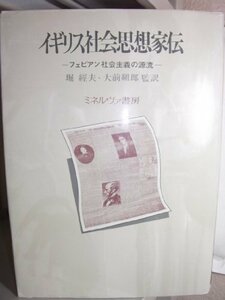 【中古】 イギリス社会思想家伝 フェビアン社会主義の源流 (1978年)