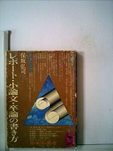 【中古】 レポート・小論文・卒論の書き方 (1978年) (講談社学術文庫)