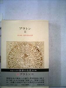 【中古】 世界の名著 7 プラトン (1978年) (中公バックス)