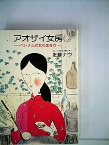 【中古】 アオザイ女房 ベトナム式女の生き方 (1978年)